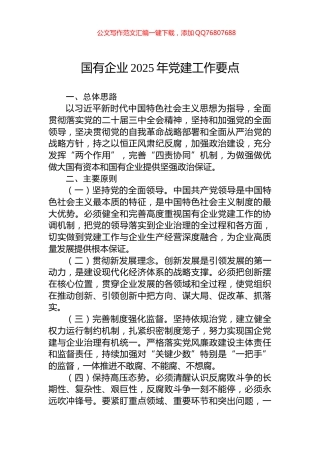 国有企业2025年党建工作要点