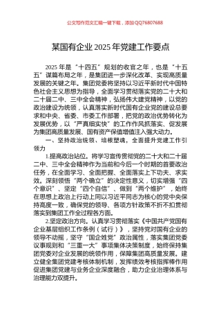 某国有企业2025年党建工作要点