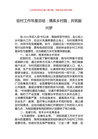 驻村工作年度总结：情系乡村路，共筑振兴梦