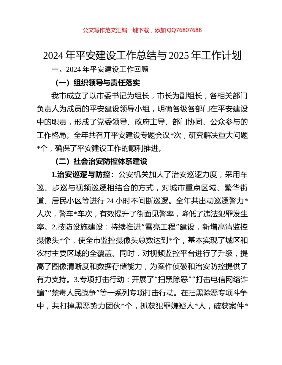 2024年平安建设工作总结与2025年工作计划_第1页
