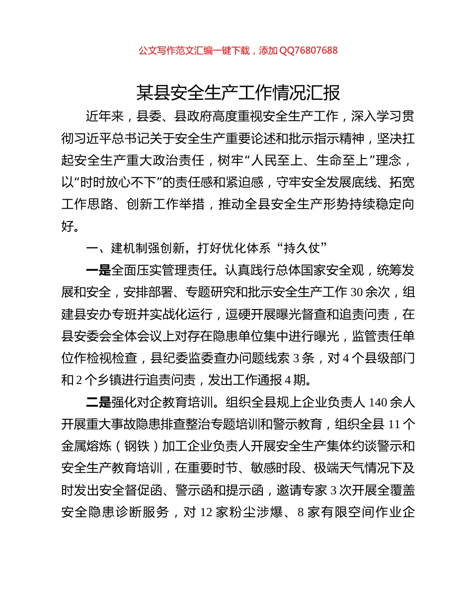某县安全生产工作情况汇报_第1页