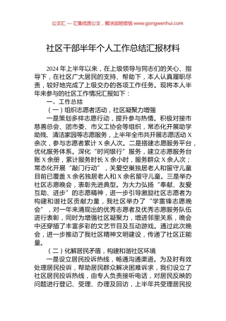 社区干部半年个人工作总结汇报材料