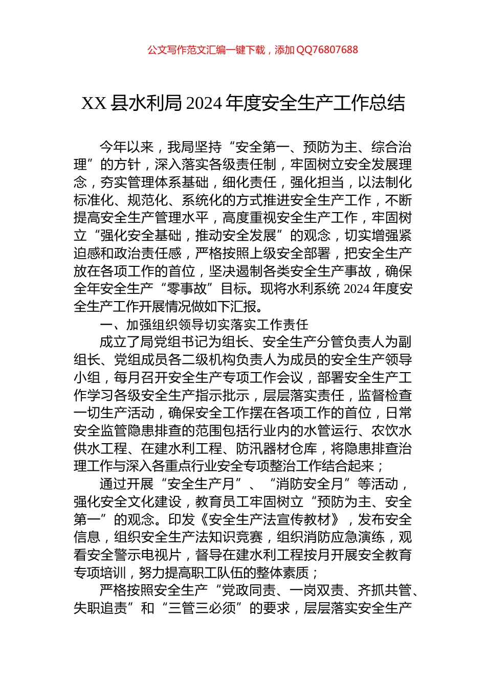 XX县水利局2024年度安全生产工作总结_第1页
