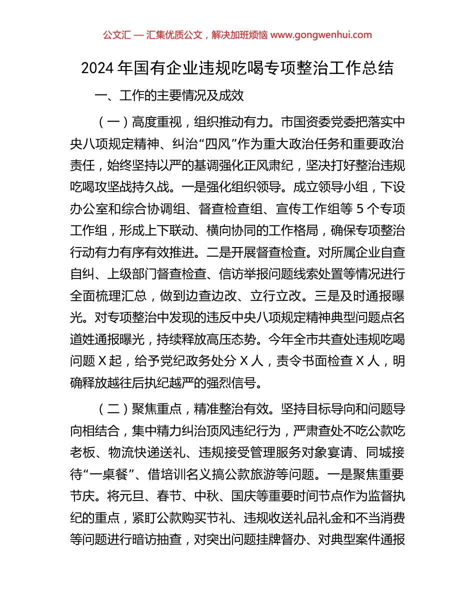 2024年国有企业违规吃喝专项整治工作总结_第1页