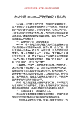 市林业局2024年从严治党建设工作总结