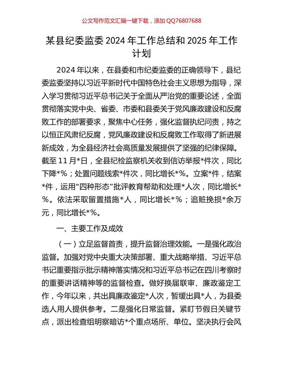 某县纪委监委2024年工作总结和2025年工作计划_第1页