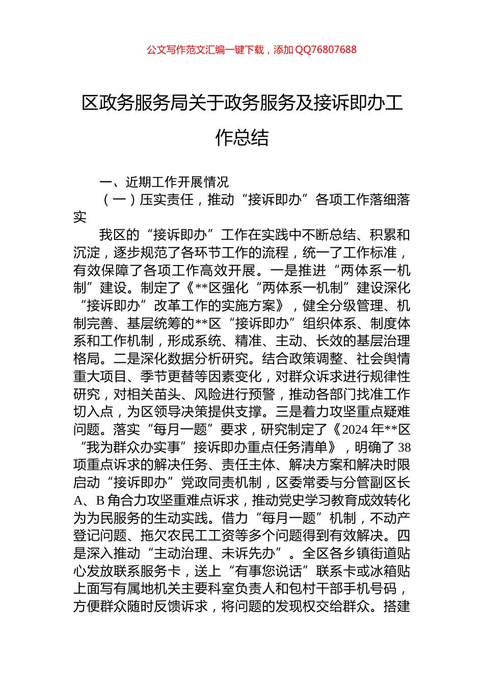 区政务服务局关于政务服务及接诉即办工作总结_第1页