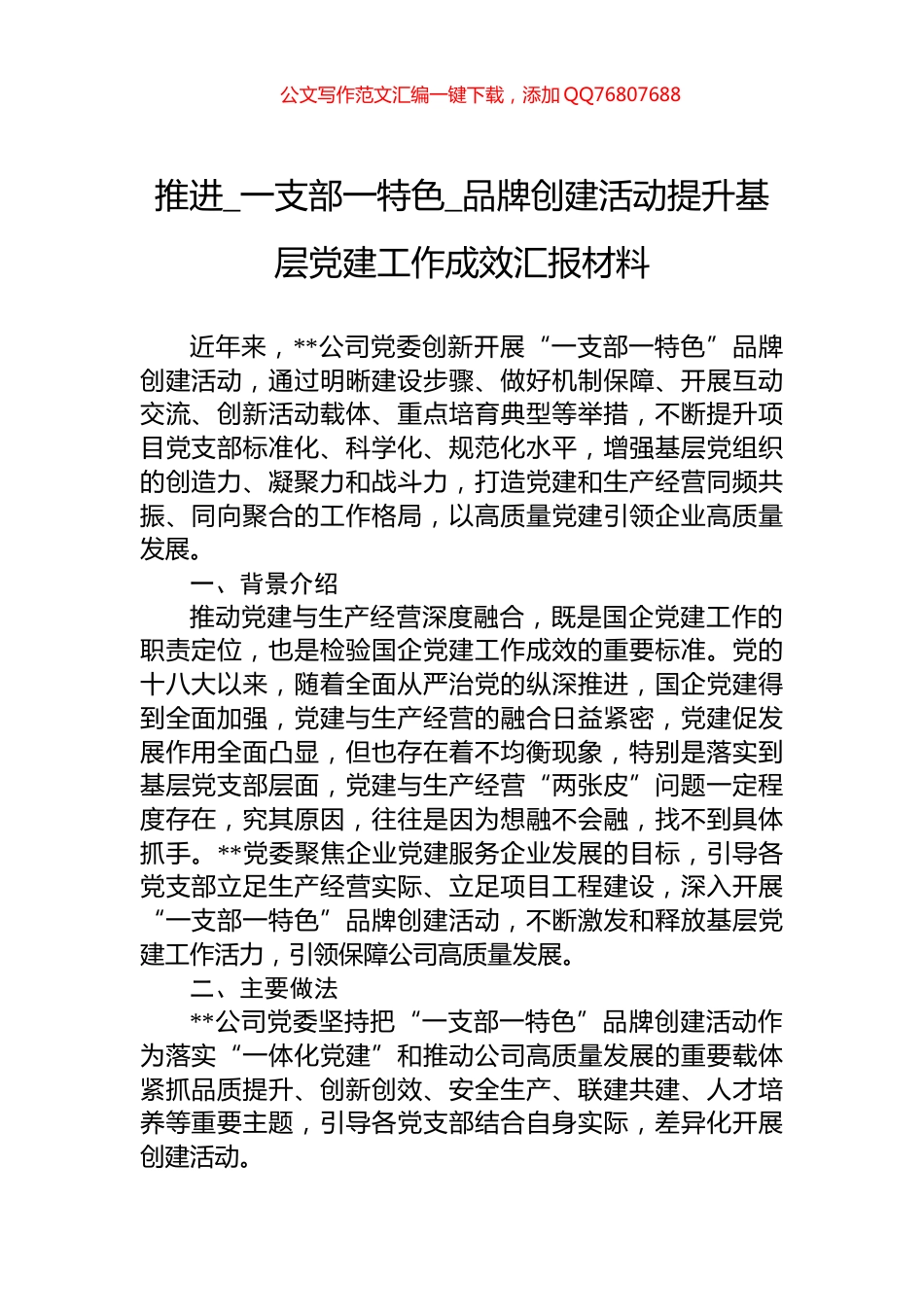 推进_一支部一特色_品牌创建活动提升基层党建工作成效汇报材料_第1页