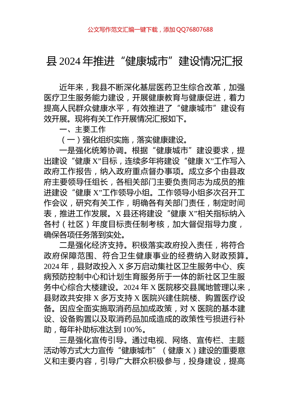 县2024年推进“健康城市”建设情况汇报_第1页