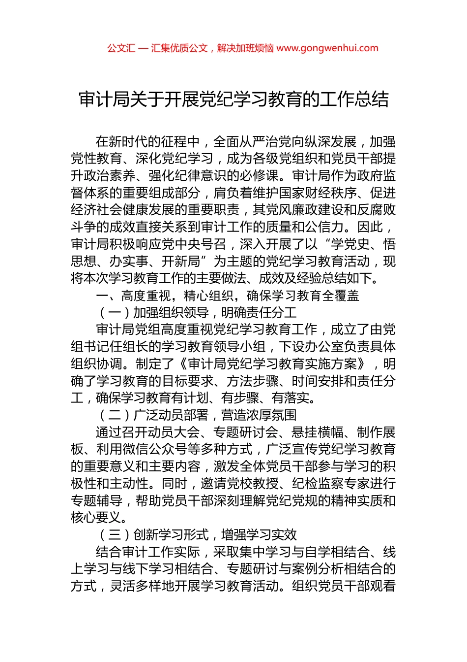 审计局关于开展党纪学习教育的工作总结_第1页