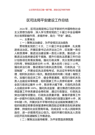 区司法局平安建设工作总结