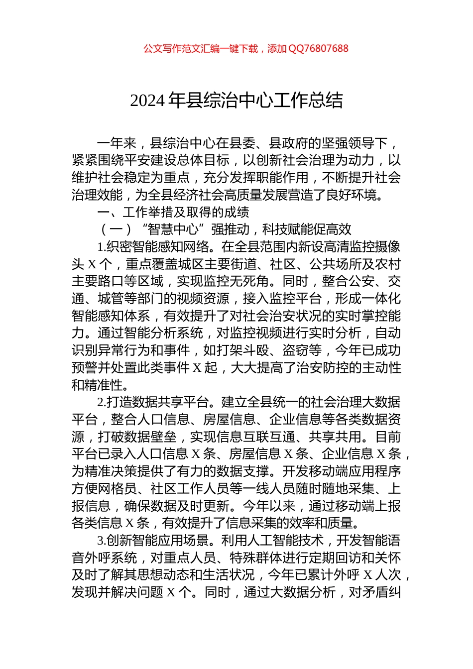 2024年县综治中心工作总结_第1页