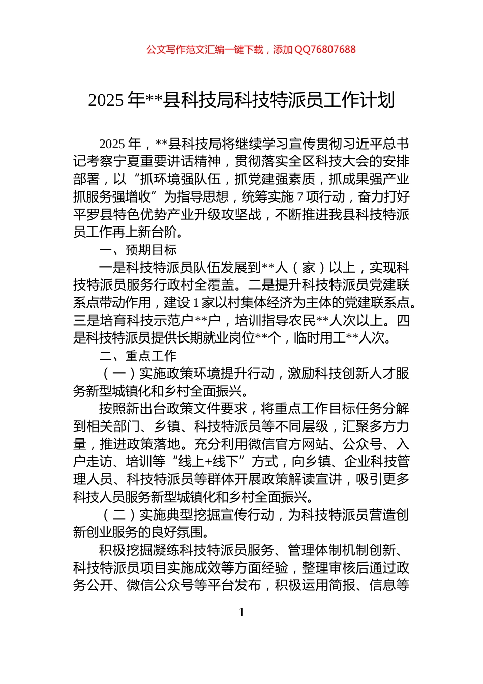 县科技局科技特派员工作计划_第1页