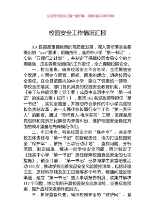 校园安全工作情况汇报