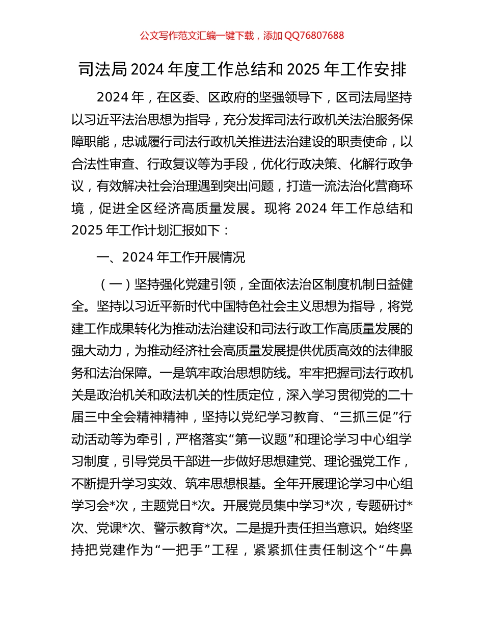 司法局2024年度工作总结和2025年工作安排_第1页