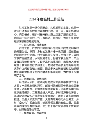 2024年度驻村工作总结