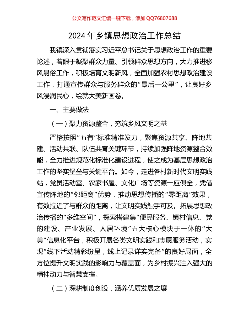 2024年乡镇思想政治工作总结_第1页