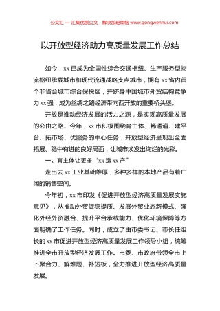 以开放型经济助力高质量发展工作总结