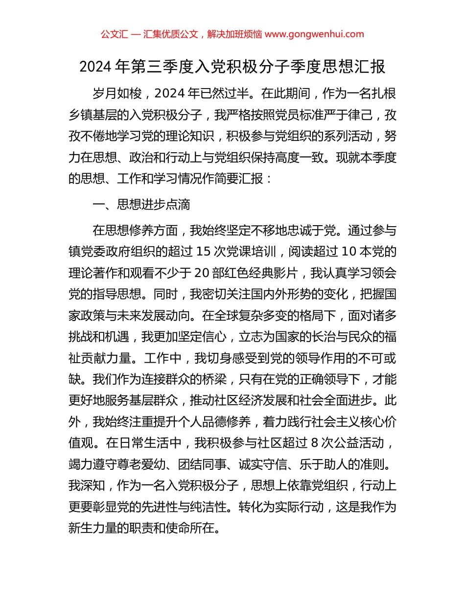 2024年第三季度入党积极分子季度思想汇报_第1页