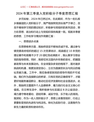 2024年第三季度入党积极分子季度思想汇报