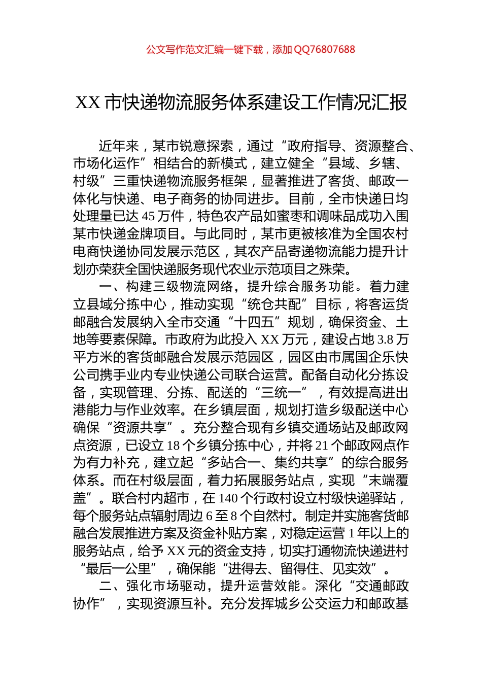 XX市快递物流服务体系建设工作情况汇报_第1页