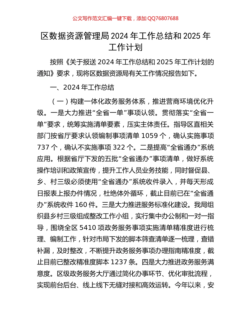 区数据资源管理局2024年工作总结和2025年工作计划_第1页