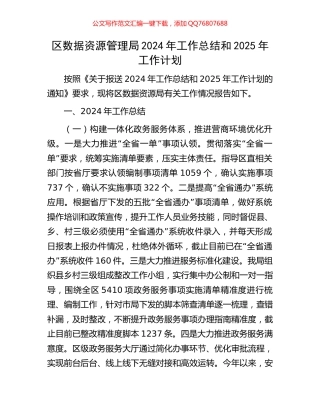 区数据资源管理局2024年工作总结和2025年工作计划