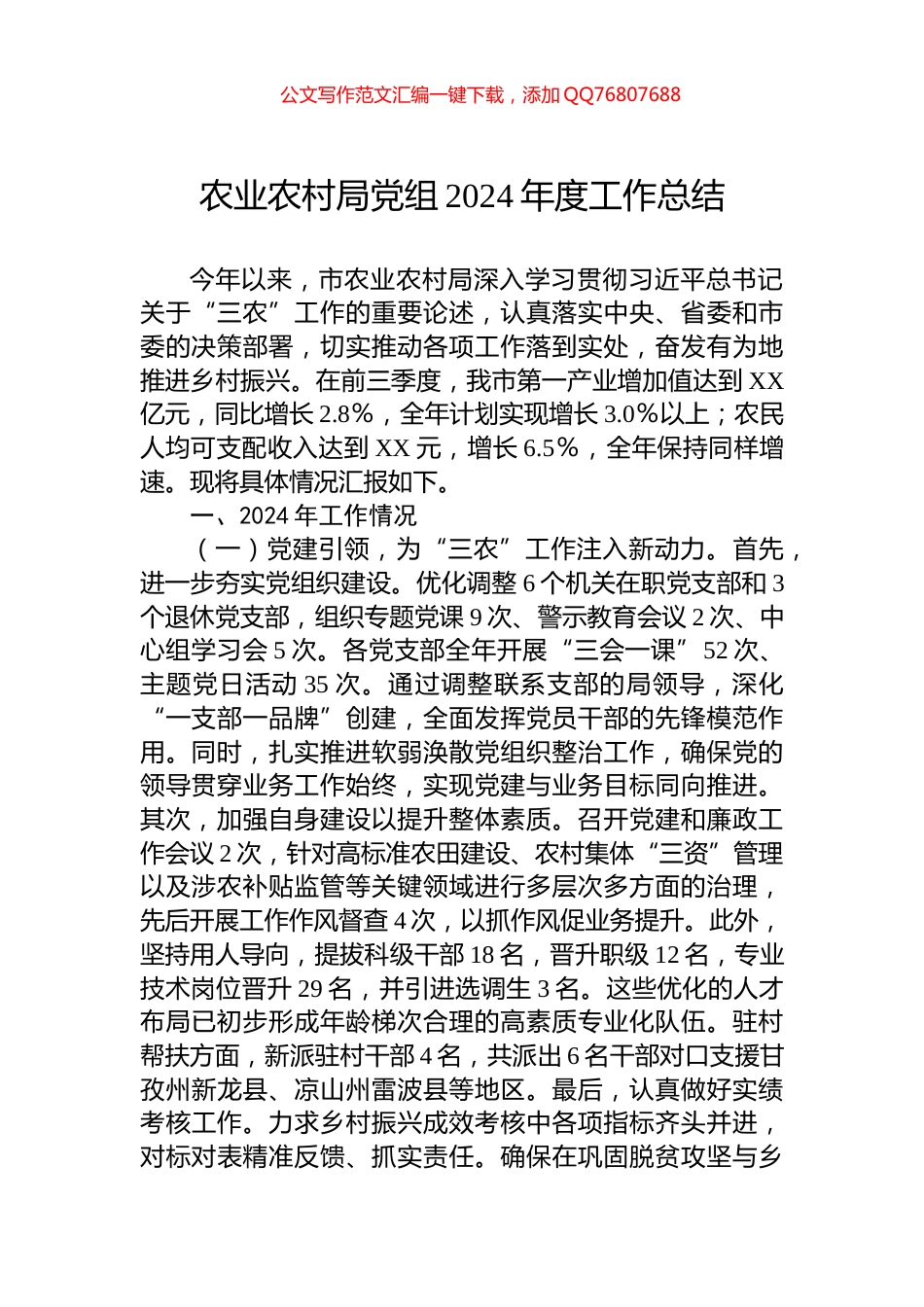 农业农村局党组2024年度工作总结_第1页