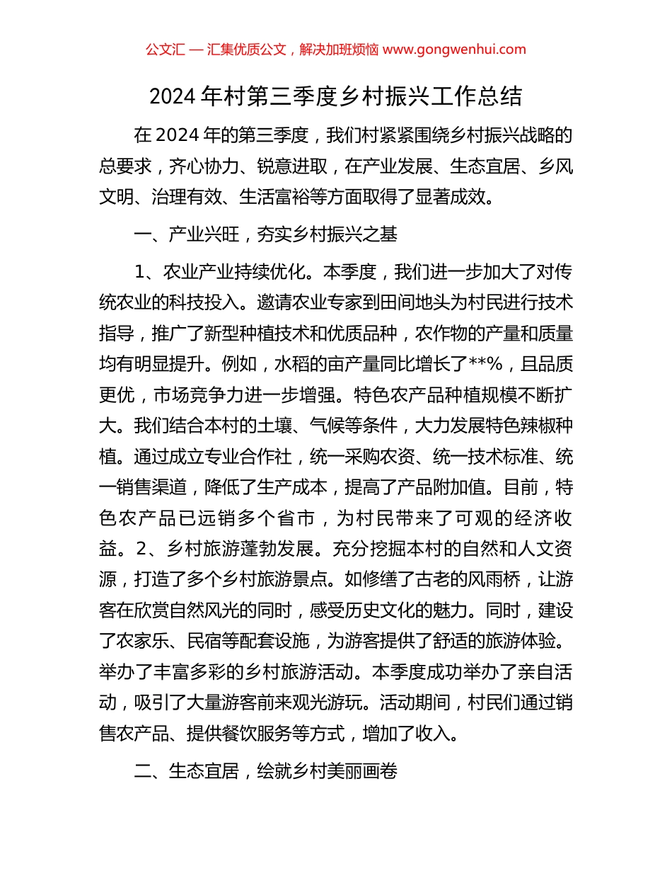 2024年村第三季度乡村振兴工作总结_第1页