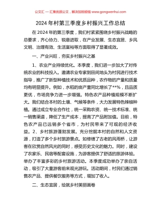 2024年村第三季度乡村振兴工作总结