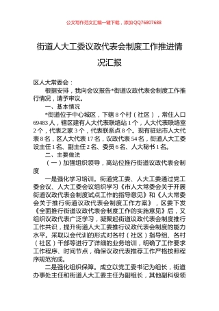 街道人大工委议政代表会制度工作推进情况汇报