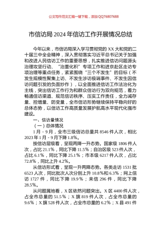市信访局2024年信访工作开展情况总结