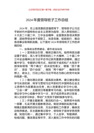 2024年度领导班子工作总结