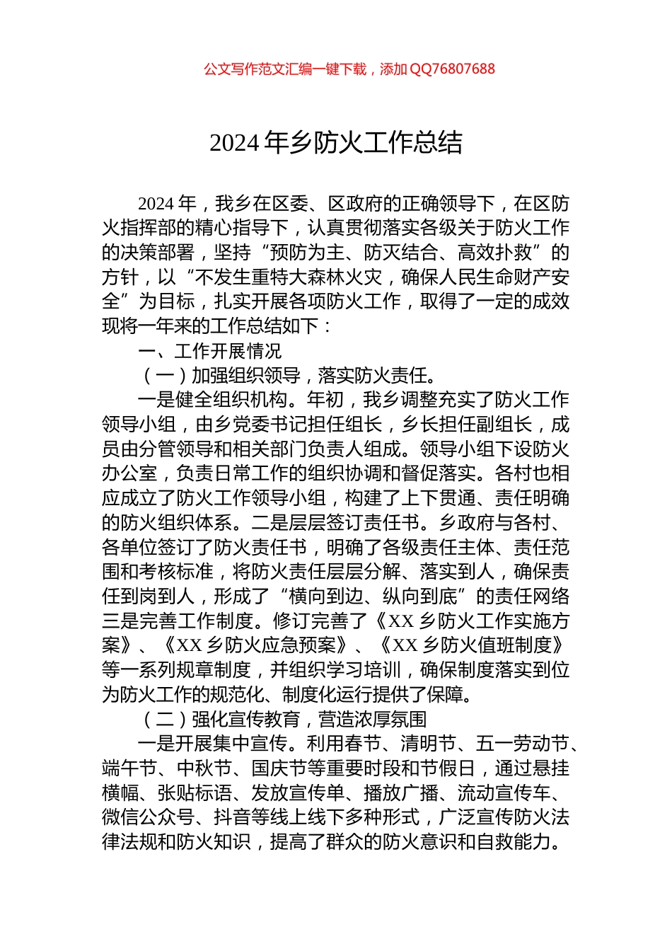 2024年乡防火工作总结_第1页