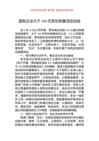 国有企业大干100天劳动竞赛活动总结 (1)