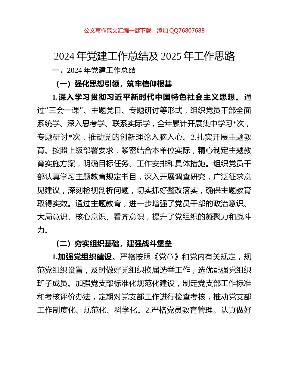 2024年党建工作总结及2025年工作思路_第1页