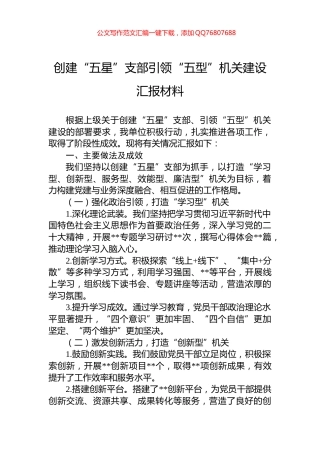 创建“五星”支部引领“五型”机关建设汇报材料