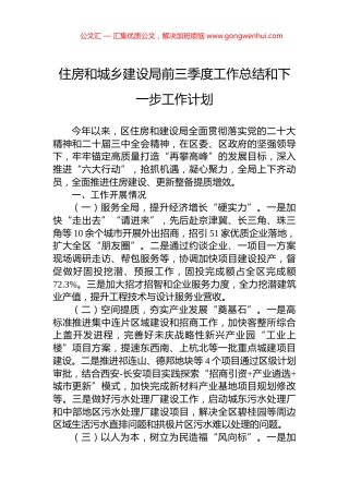 2024年住房和城乡建设局前三季度工作总结和下一步工作计划