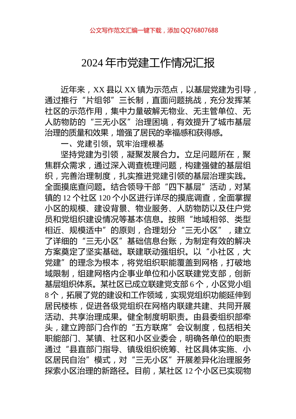 2024年市党建工作情况汇报_第1页