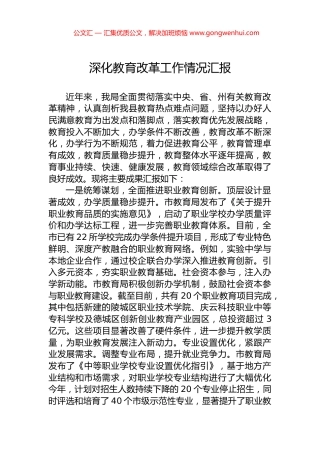 深化教育改革工作情况汇报 (2)