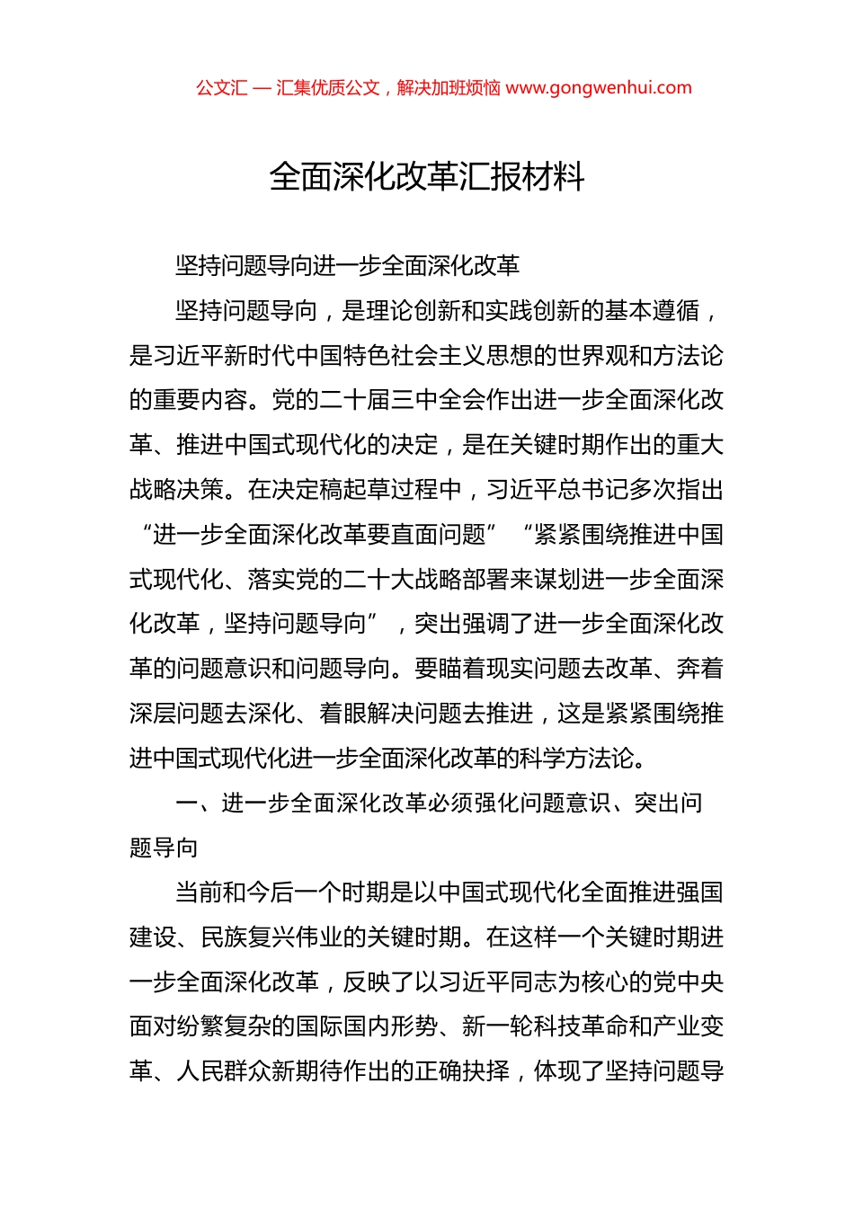 全面深化改革汇报材料_第1页