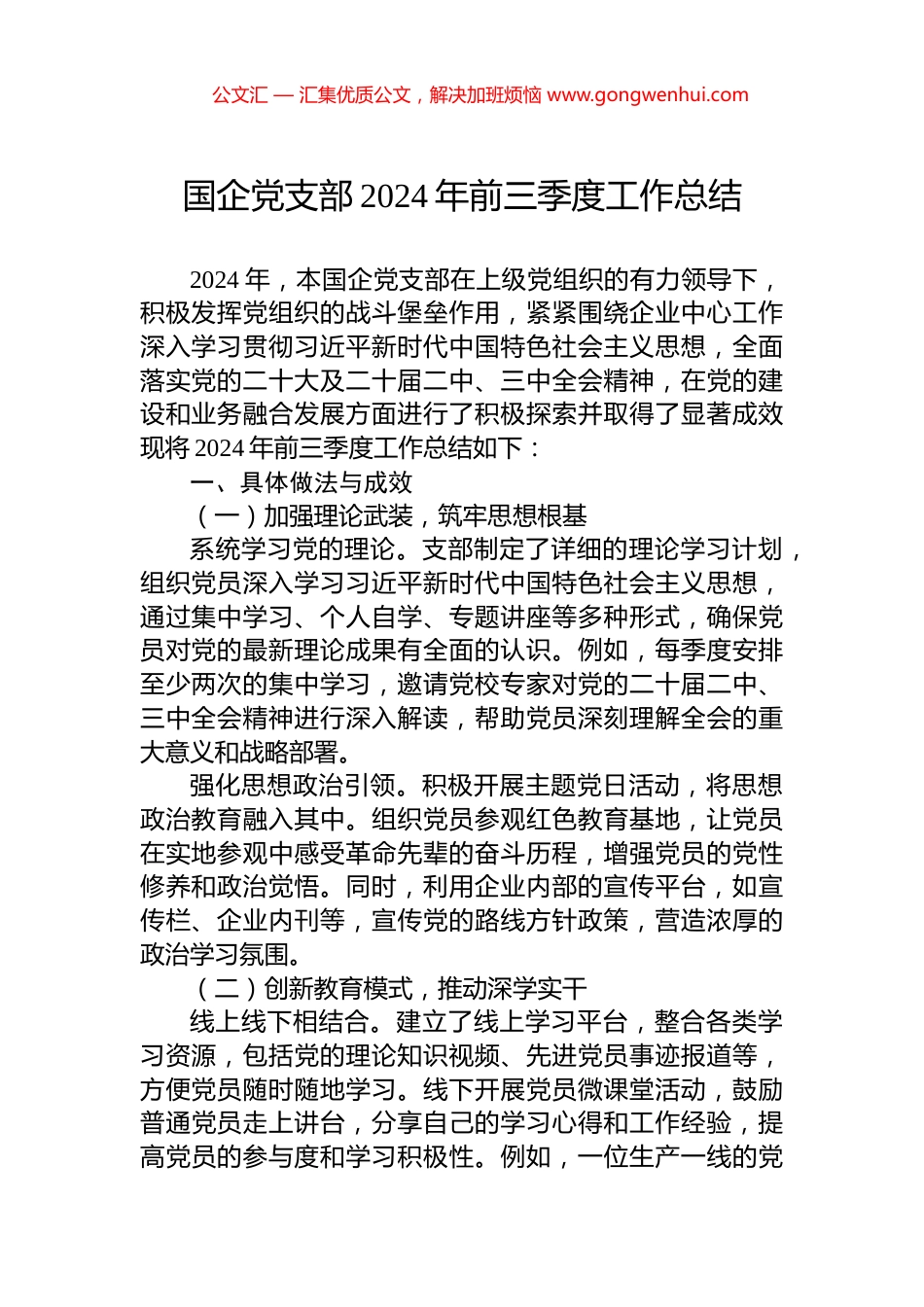 国企党支部2024年前三季度工作总结_第1页