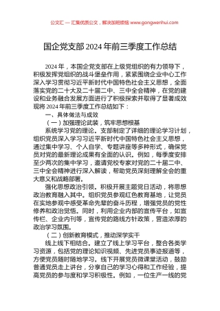 国企党支部2024年前三季度工作总结