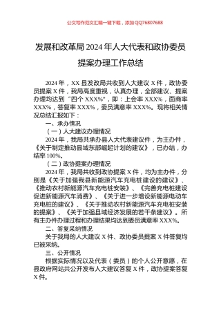 发展和改革局2024年人大代表和政协委员提案办理工作总结