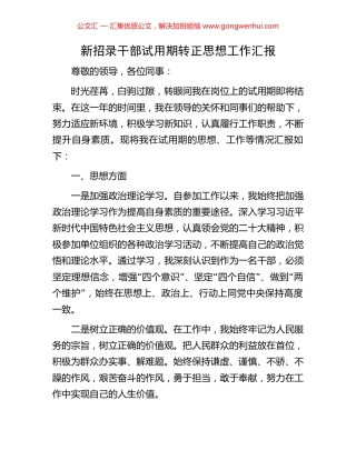 新招录干部试用期转正思想工作汇报