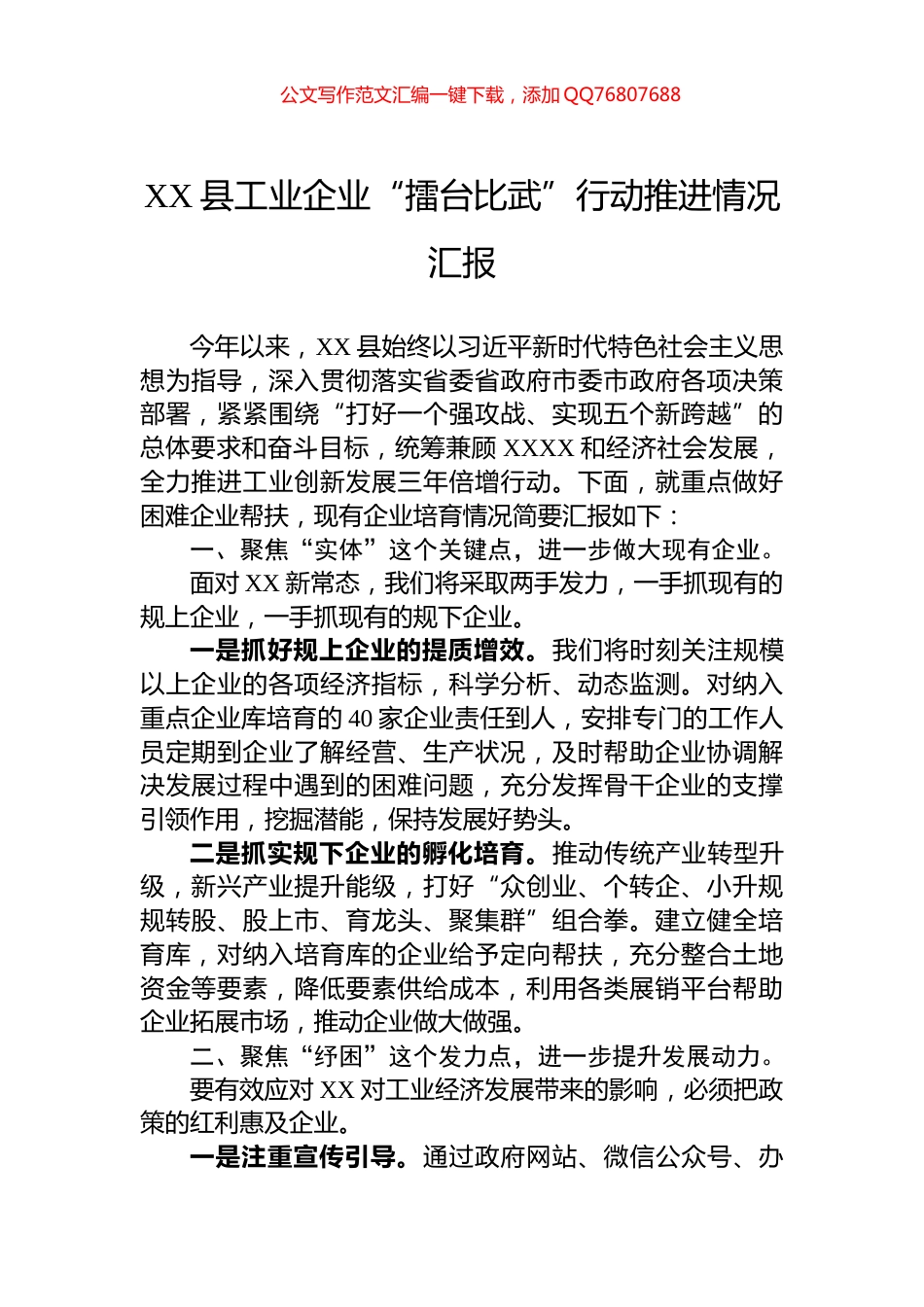 XX县工业企业“擂台比武”行动推进情况汇报_第1页