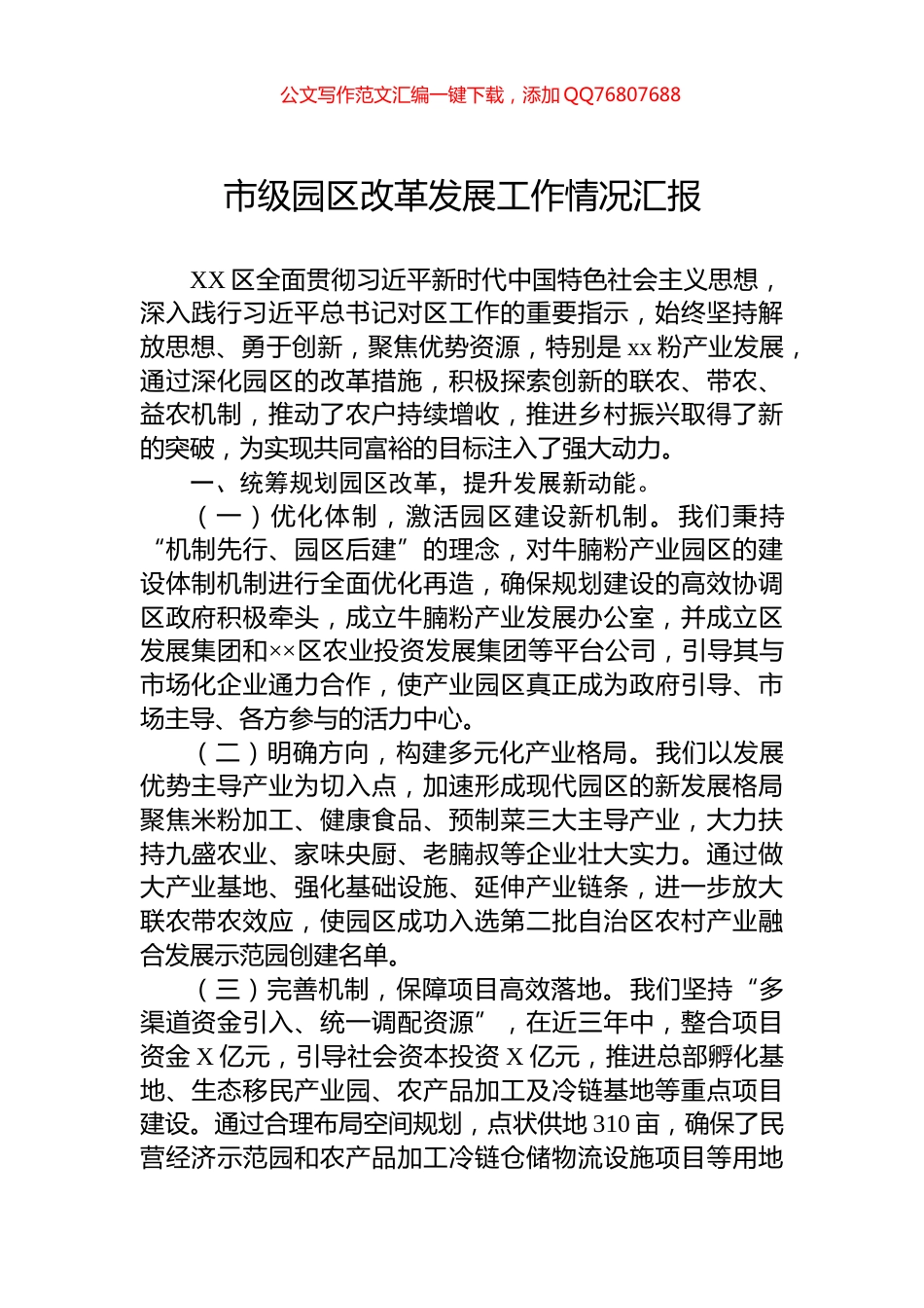 市级园区改革发展工作情况汇报_第1页