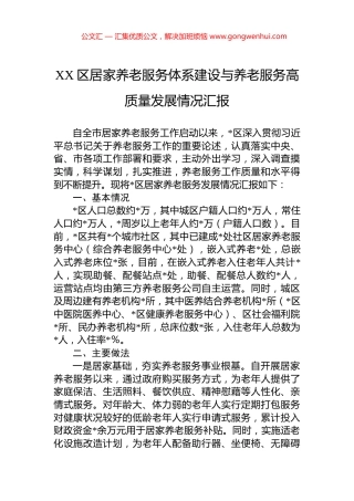 XX区居家养老服务体系建设与养老服务高质量发展情况汇报