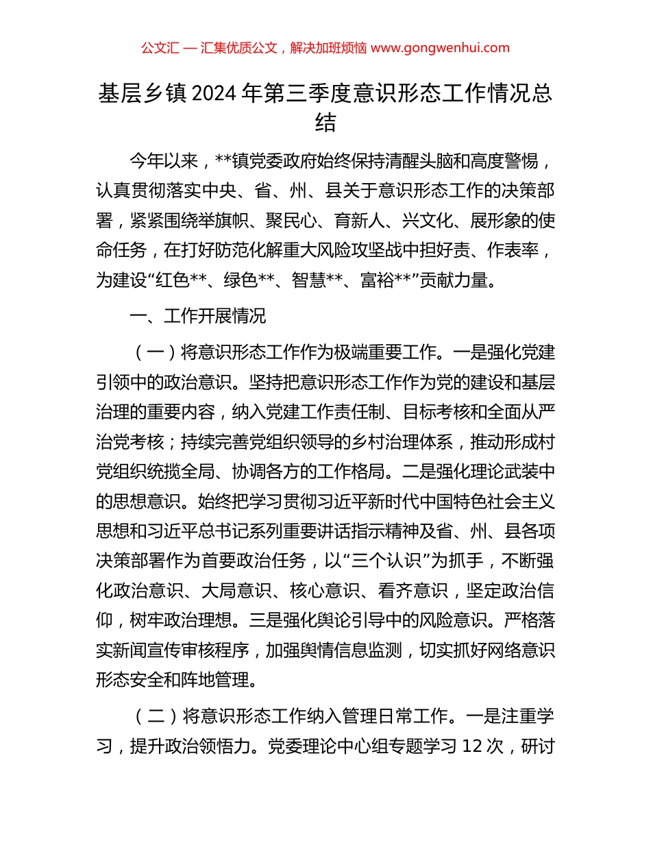 基层乡镇2024年第三季度意识形态工作情况总结_第1页