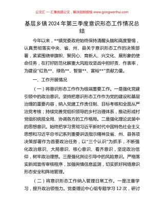 基层乡镇2024年第三季度意识形态工作情况总结